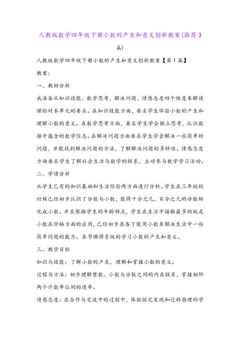 人教版数学四年级下册小数的产生和意义创新教案(推荐3篇)