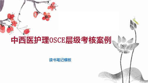 《中西医护理OSCE层级考核案例》读书笔记模板