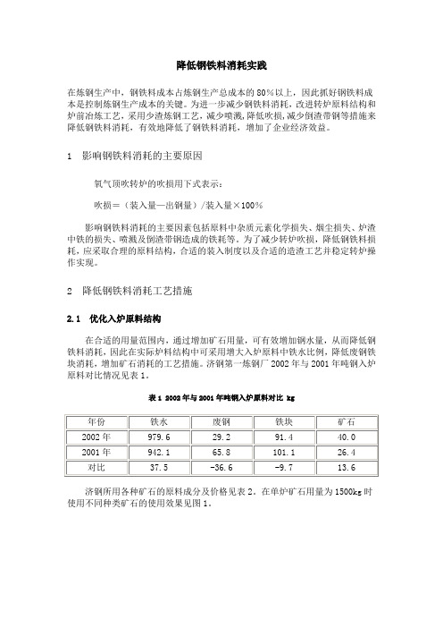 降低钢铁料消耗实践