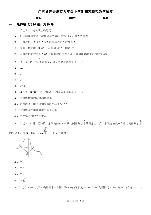 江苏省连云港市八年级下学期期末模拟数学试卷