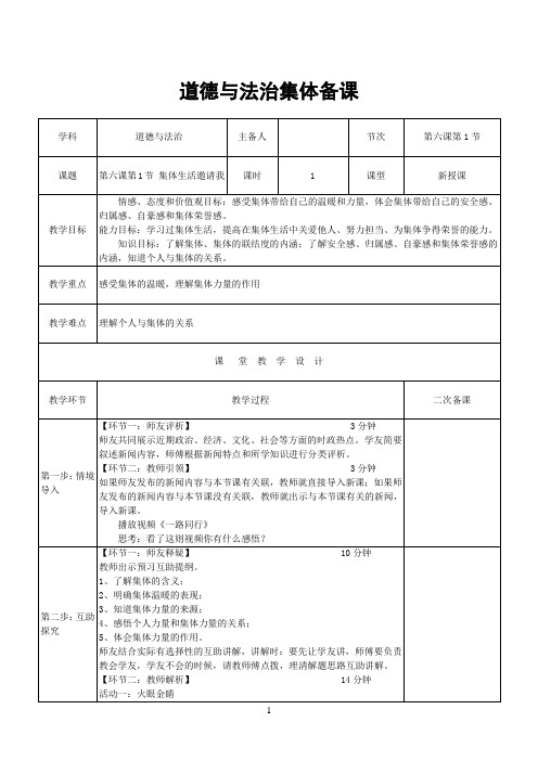 七年级下册人教版 道德与法治 备课 教案 教学设计 第六课第1节 集体生活邀请我