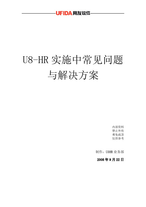 U8HR实施问题总结与解决方案-9月刊