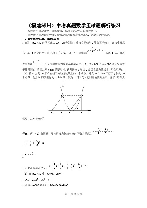 (福建漳州)中考真题数学压轴题解析练习(含答案)