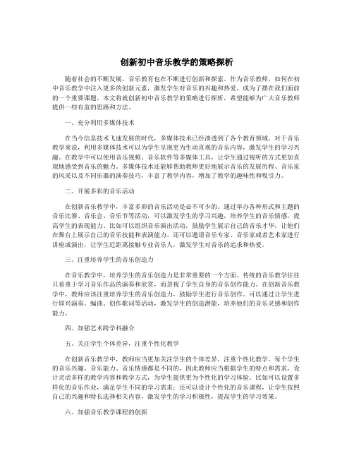 创新初中音乐教学的策略探析