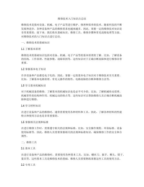 维修技术入门知识点总结