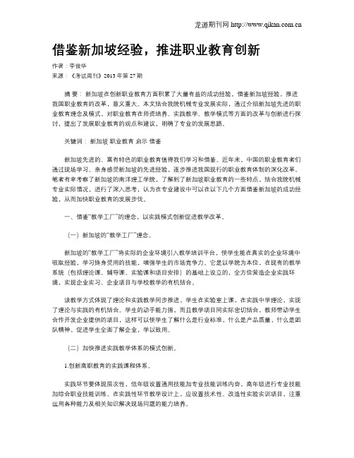 借鉴新加坡经验,推进职业教育创新