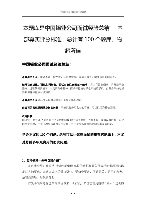 中国铝业公司面试经验总结