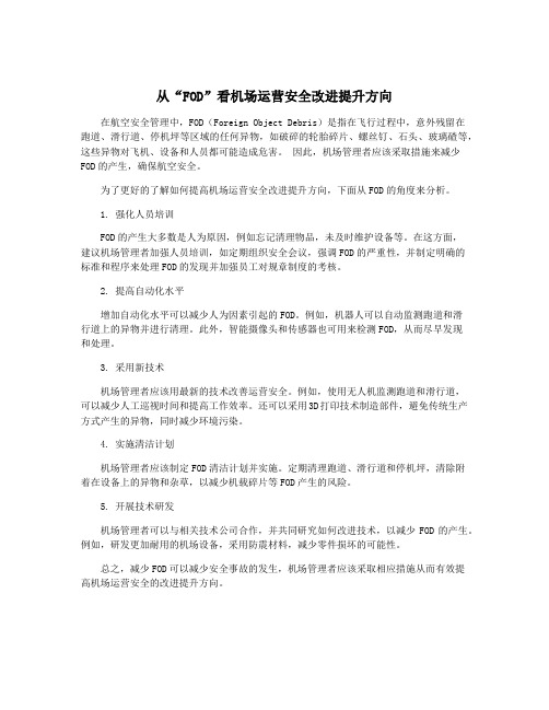 从“FOD”看机场运营安全改进提升方向