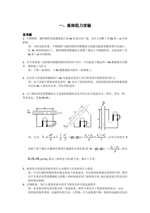 北京化工大学化工原理实验思考题答案汇编-DHX