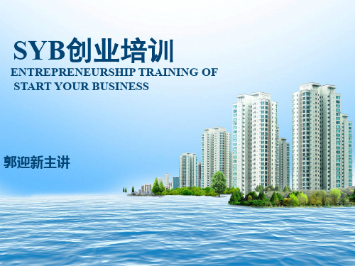 SYB创业培训课程-开班课