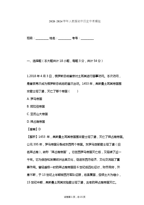 2023-2024学年初中历史人教版中考模拟习题及解析