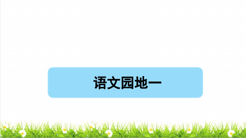 人教版二年级语文下册第一单元《语文园地一》课件