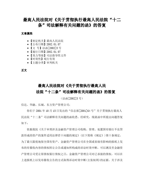 最高人民法院对《关于贯彻执行最高人民法院“十二条”司法解释有关问题的函》的答复