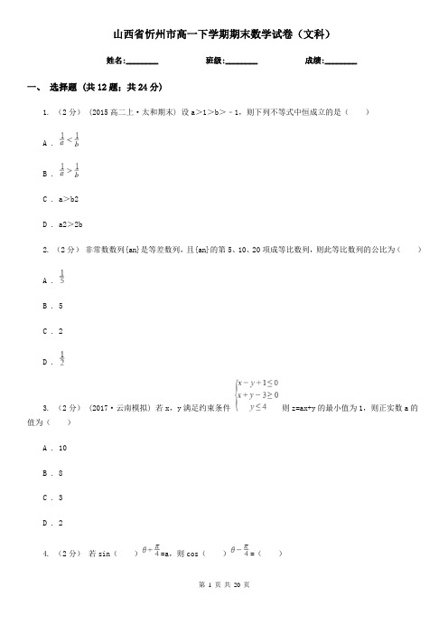 山西省忻州市高一下学期期末数学试卷(文科)