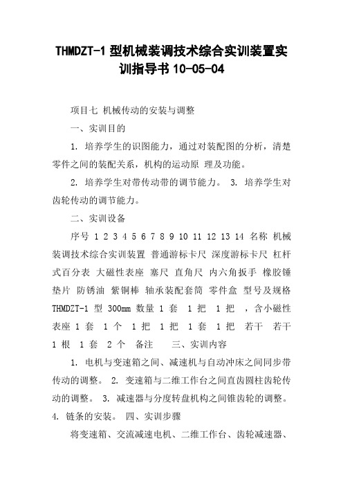 THMDZT-1型机械装调技术综合实训装置实训指导书10-05-04