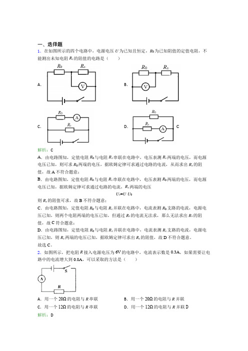 【单元练】人教版初中九年级物理第十七章【欧姆定律】经典习题(含答案解析)