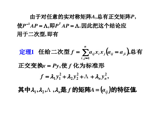 用正交变换化二次型为标准形