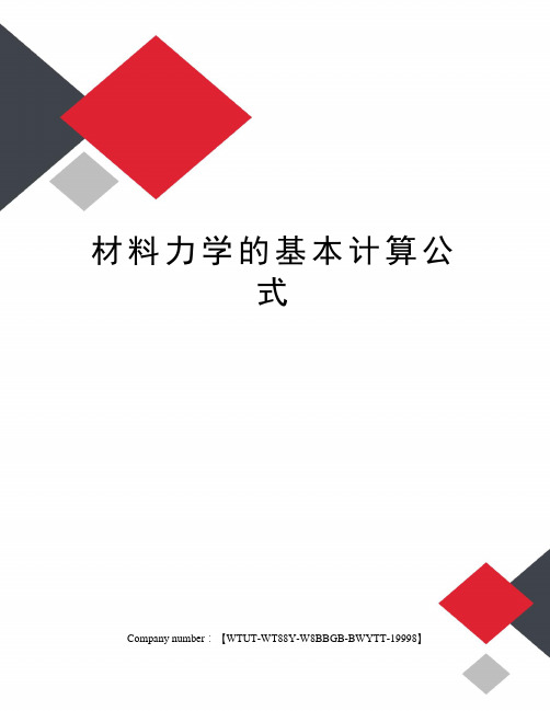 材料力学的基本计算公式