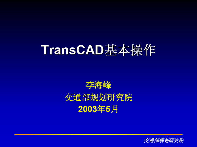 TRANSCAD基本操作