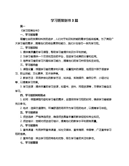 学习班策划书3篇