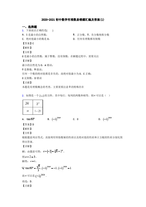 2020-2021初中数学有理数易错题汇编及答案(1)