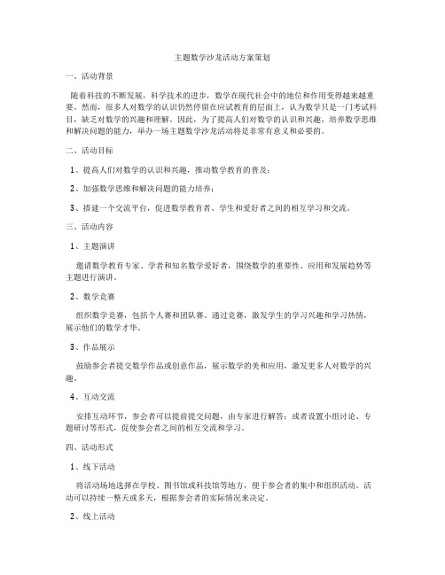 主题数学沙龙活动方案策划