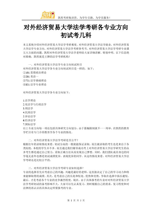 对外经济贸易大学法学考研各专业方向初试考几科