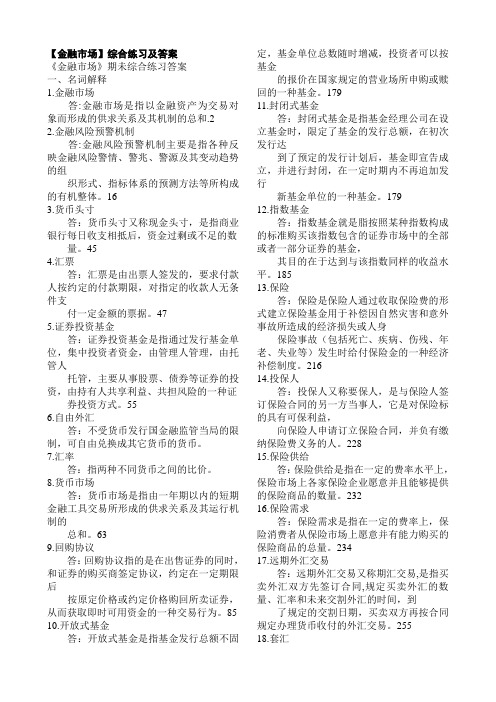 最新[金融市场]期末考试答案精品知识点复习考点归纳总结