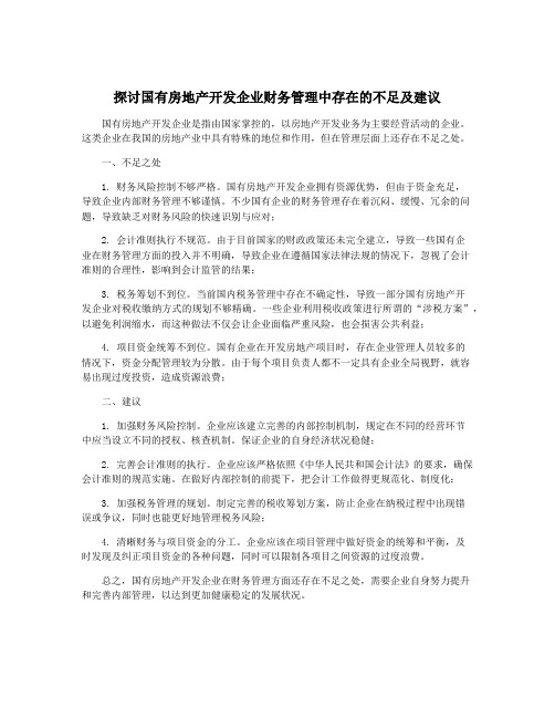 探讨国有房地产开发企业财务管理中存在的不足及建议