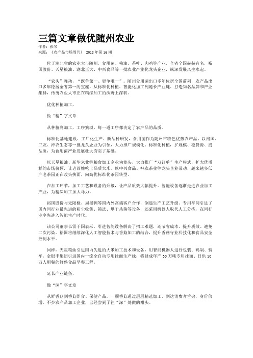 三篇文章做优随州农业