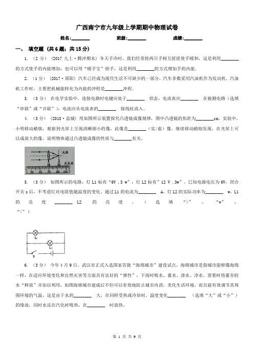 广西南宁市九年级上学期期中物理试卷