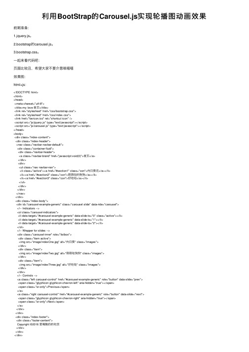 利用BootStrap的Carousel.js实现轮播图动画效果