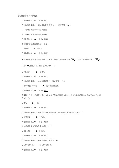 西南交大物理实验期末试题-光速测量