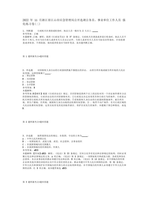 2022年11月浙江省江山市应急管理局公开选调公务员、事业单位工作人员 强化练习卷(二)