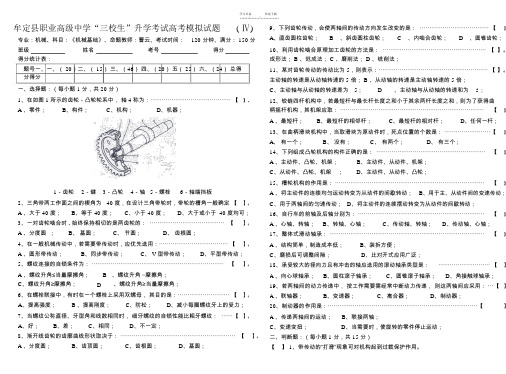 三校生《机械基础》高考模拟试题(Ⅳ卷)