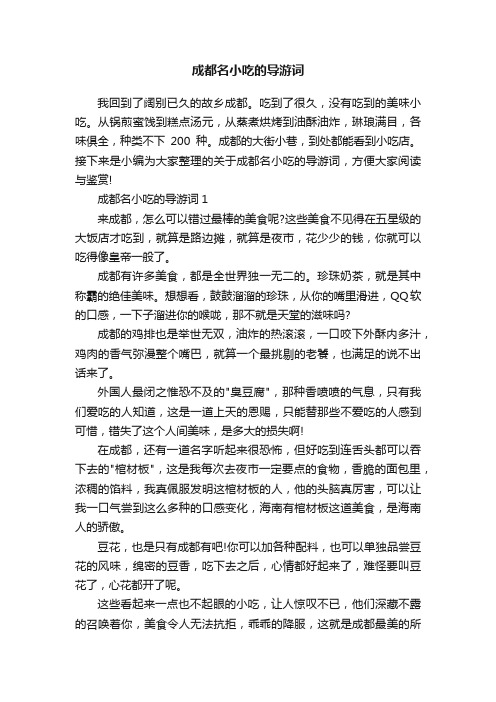 成都名小吃的导游词