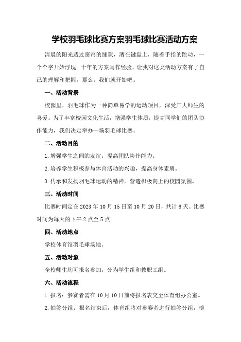 学校羽毛球比赛方案羽毛球比赛活动方案