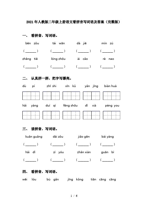 2021年人教版二年级上册语文看拼音写词语及答案(完整版)