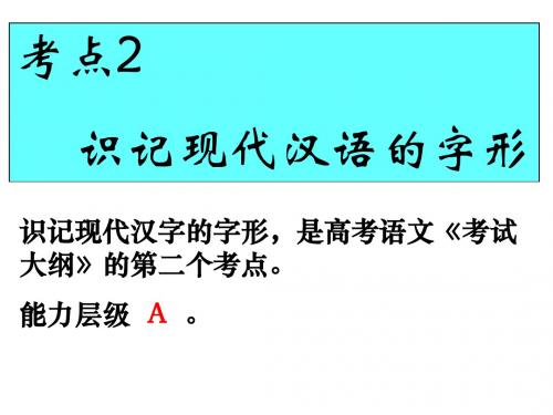 高三语文第一轮复习字形课件