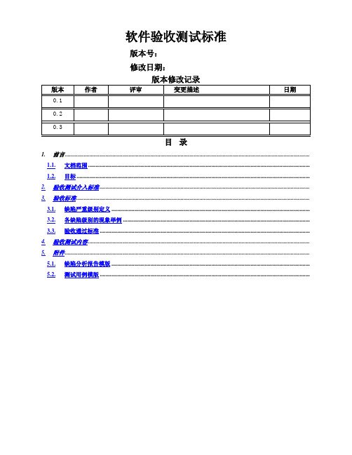 软件验收测试标准new