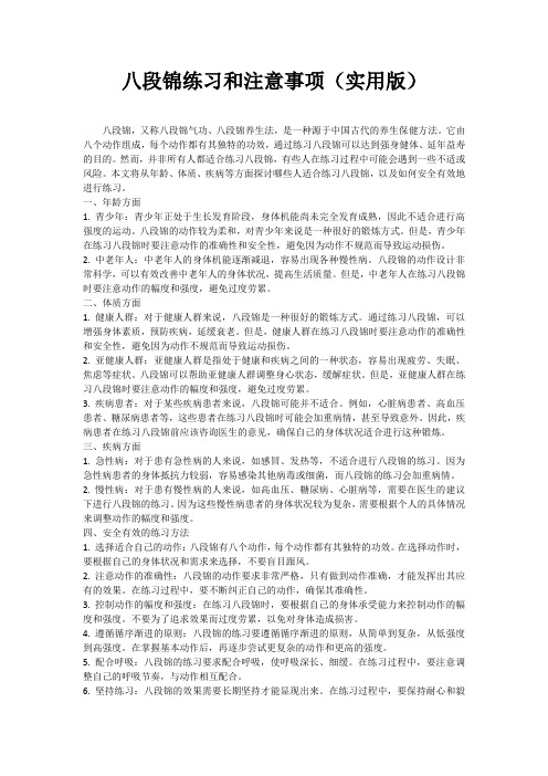 八段锦练习和注意事项(实用版)