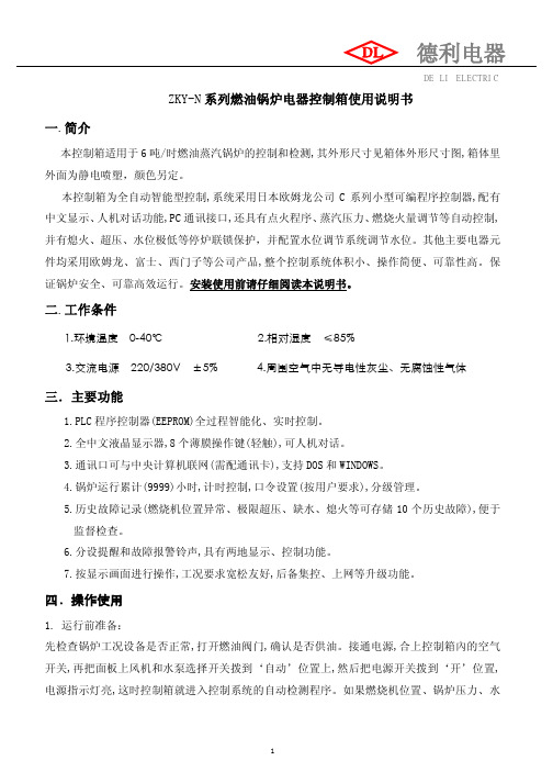 德利电器 ZKY-N 系列燃油锅炉电器控制箱 使用说明