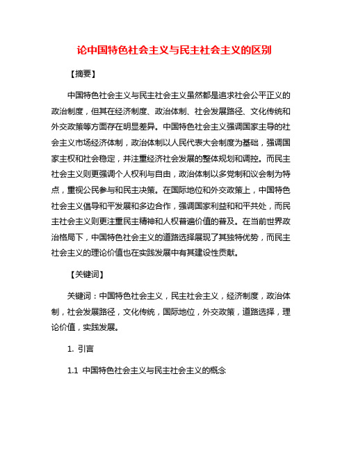 论中国特色社会主义与民主社会主义的区别