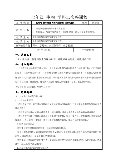 人教版七年级生物下册第三章：第二节 ：发生在肺内的气体交换(第二课时) 教案