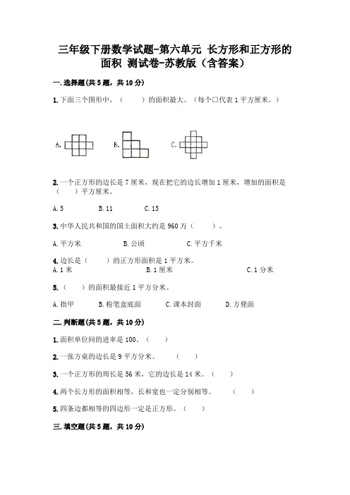 三年级下册数学试题-第六单元 长方形和正方形的面积 测试卷-苏教版(含答案)