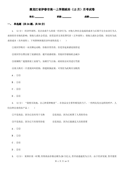 黑龙江省伊春市高一上学期政治(12月)月考试卷