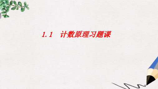 四川省成都市高中数学 第一章 计数原理 1.1 计数原理习题课课件 新人教A版选修2-3