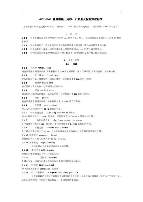 JGJ52-2006普通混凝土用砂,石质量及其检验方法规范标准