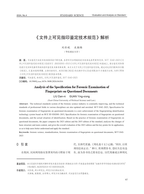 《文件上可见指印鉴定技术规范》解析