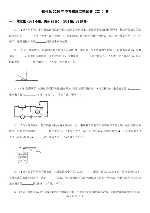 教科版2020年中考物理二模试卷(II )卷